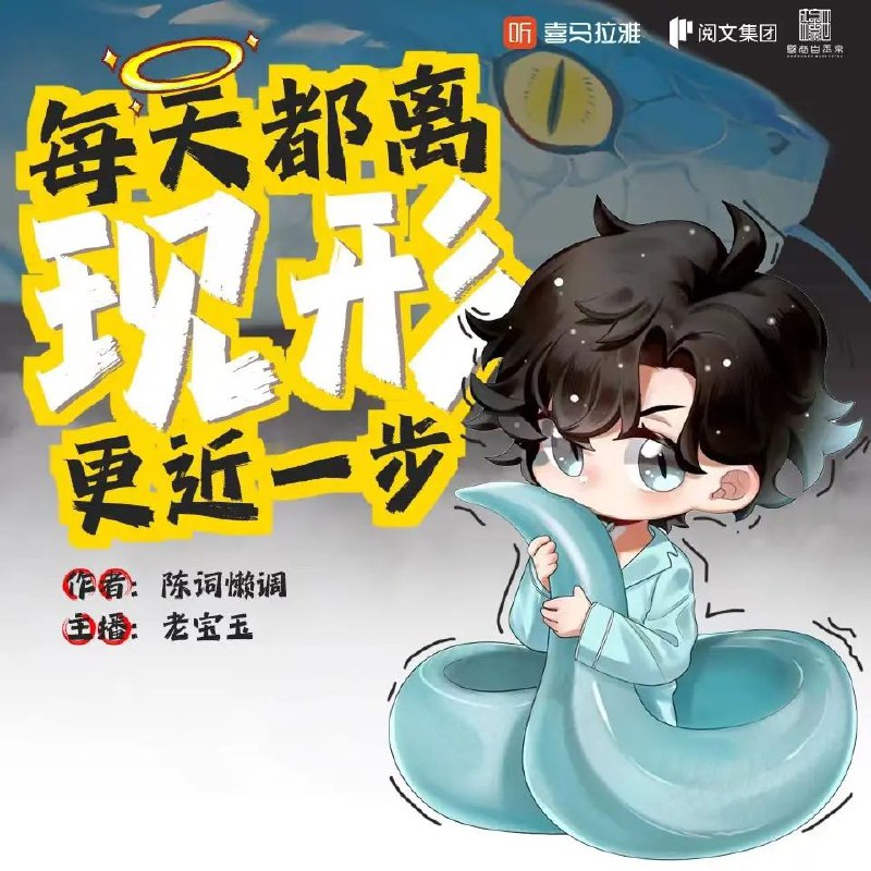 📚名称：《每天都离现形更近一步主播：老宝玉 782集完》⭐亮点：跟随老宝玉的冒险，每天都有新惊喜，782集精彩不断，笑料与感动并存，让你欲罢不能！🏷️标签：#冒险故事 #每天都离现形更近一步 #老宝玉 #有声小说 📅更新日期：2025-05-24 22:52:37🔗链接：