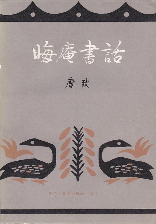 📚名称：《晦庵书话 》⭐亮点：深入解读古籍精髓，带你领略经典背后的智慧与历史🏷️标签：#古籍解读 #晦庵书话 #文化经典 📅更新日期：2025-06-06 08:12:49🔗链接：