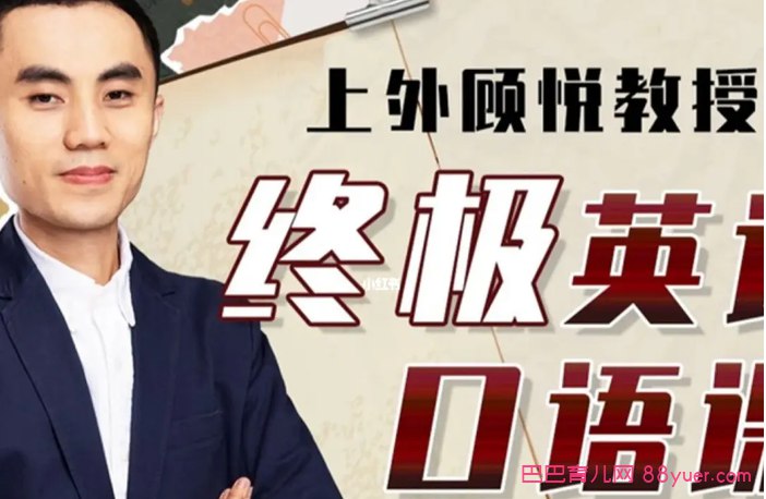 名称：《上外顾悦教授：终极英语口语课（完结）》简介：上外顾悦教授的终极英语口语课（完结）由上海外国语大学的顾悦教授授课，是一套完整的英语口语课程