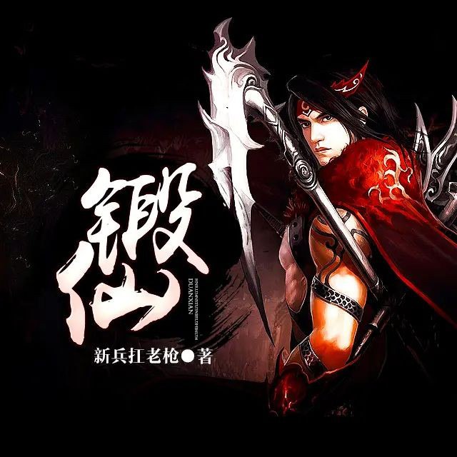 📚名称：《锻仙著：新兵扛老枪 播：大庄 1224集完》⭐亮点：新兵成长蜕变，老枪见证传奇，热血军旅故事震撼人心