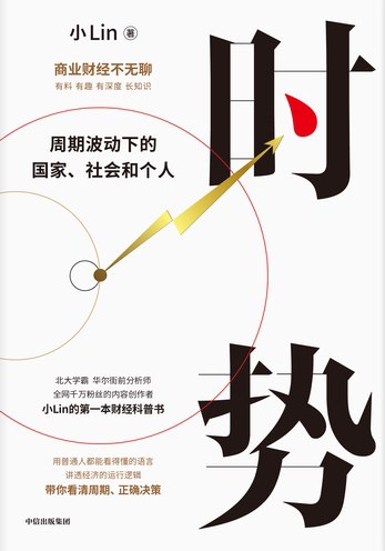 名称：《时势：周期波动下的国家、社会和个人 》简介：时势：周期波动下的国家、社会和个人是一本围绕其核心主题展开的深刻探索之作，书中详细讨论了与其主题相关的各类观点与现实应用，带给读者全新的思考视角