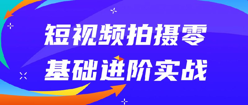 《短视频拍摄零基础进阶实战》简介：短视频拍摄零基础进阶实战是一门专为短视频创作者设计的课程，涵盖内容策划、剪辑技巧、热门趋势分析以及如何提高播放量等关键点