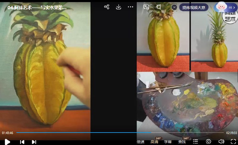 名称：《艺术写实油画系统课水果班 》简介：艺术写实油画系统课水果班这门课程为学习者提供了全面的知识和技巧，涵盖了从基础到进阶的多项内容