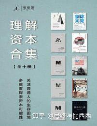《LXG理解资本合集（全十册） 》简介：该系列丛书深入剖析资本的本质、运作逻辑及对现代社会的影响，涵盖历史脉络、经济规律、投资策略与商业案例