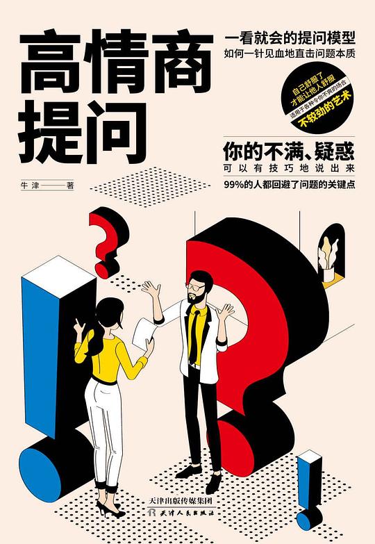 《高情商提问》简介：《高情商提问》专注于提升读者提问的技巧和情商水平
