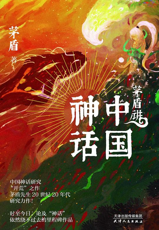 《茅盾讲中国神话》简介：本书提供了关于茅盾讲中国神话的深度解析，涵盖其发展背景、核心概念以及实际应用
