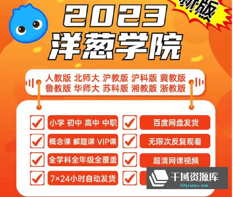 名称：《初中各科复习资料（洋葱数学期末复习大礼包）九科全 》简介：初中各科复习资料（洋葱数学期末复习大礼包）九科全这门课程为学习者提供了全面的知识和技巧，涵盖了从基础到进阶的多项内容