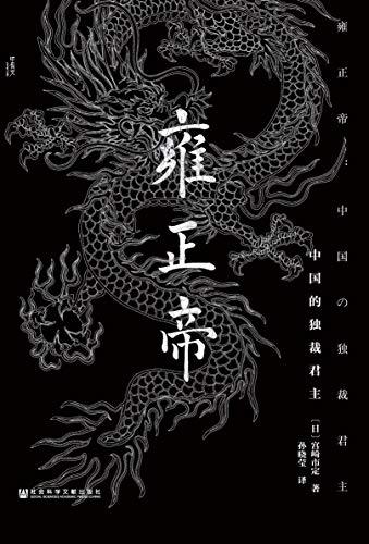 名称：《雍正帝：中国的独裁君主》|简介：对雍正帝进行了全面深入的研究，从其政治统治手段、经济改革措施，到文化政策、宫廷政治等方面进行详细阐述
