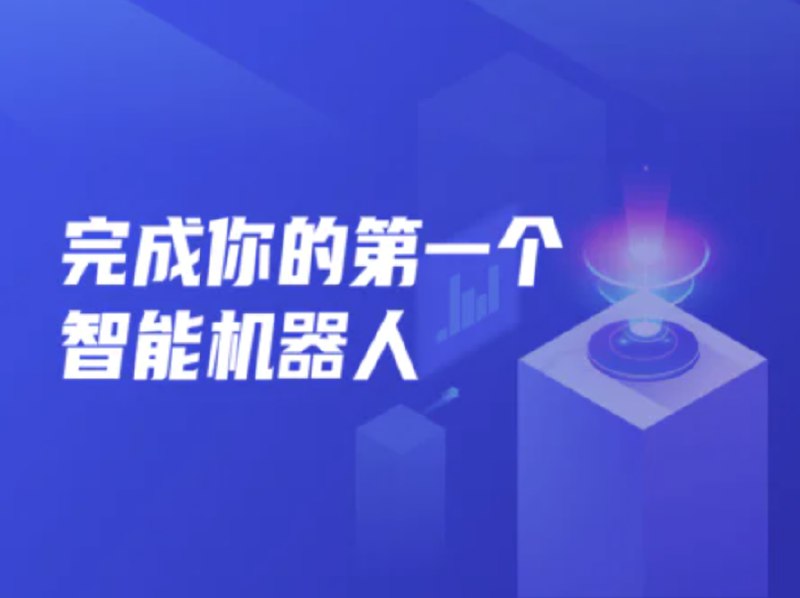 名称：《完成你的第一个智能机器人 002期 - 带源码课件 》简介：如果你希望深入了解完成你的第一个智能机器人 002期 - 带源码课件，这门课程将带你进入一个充满创意与实用技巧的世界