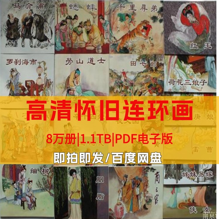 📚名称：《【高清怀旧 80 90连环画合集】》⭐亮点：重温经典连环画，高清修复版带你回到童年时光，收录80、90年代最受欢迎的经典作品🏷️标签：#怀旧经典 #80 90连环画合集 #高清修复 📅更新日期：2025-05-11 07:07:18🔗链接：