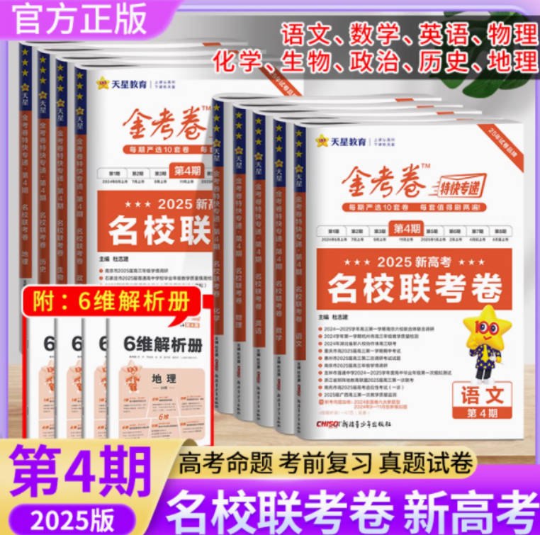 《天星金考卷 2025新高考特快专递·全九科 (第四期)   》简介：本书提供了关于天星金考卷 2025新高考特快专递·全九科 (第四期)   的深度解析，涵盖其发展背景、核心概念以及实际应用