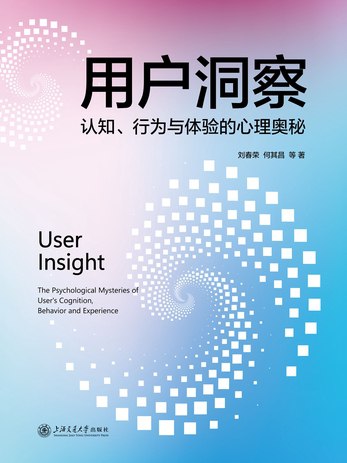 《用户洞察：认知、行为与体验的心理奥秘》简介：本书提供了关于用户洞察：认知、行为与体验的心理奥秘的深度解析，涵盖其发展背景、核心概念以及实际应用