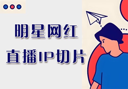 📚名称：《小白月入6W+明星网红IP切片2(1).0[爆单打法 介绍、授权、实操、工具箱]》📝简介：想要轻松实现月入6W+吗？《小白月入6W+明星网红IP切片2(1).0》为你揭秘爆单打法，从授权到实操，手把手教你如何利用明星网红IP切片快速变现，适合新手小白的赚钱秘籍！⭐亮点：爆单打法全解析，授权流程简单，实操步骤清晰，附带实用工具箱，助你快速上手！🏷️标签：#明星IP切片 #爆单打法 #新手变现 #网红授权 #短视频变现 📅更新日期：2025-05-02 19:15:42🔗链接：