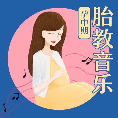 📚名称：《阿尔法胎教音乐孕中期(完结)》⭐亮点：精选舒缓旋律，促进胎儿大脑发育，孕妈妈也能放松身心🏷️标签：#胎教音乐 #阿尔法胎教音乐孕中期 #孕妈必备 📅更新日期：2025-05-11 22:32:26🔗链接：