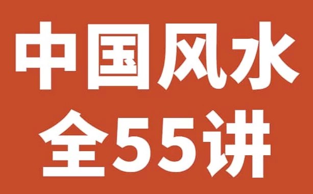 名称：《中国风水 55 讲历史悠久的一门玄术 》 | 简介：中国风水 55 讲系统讲解中国风水这一历史悠久的玄术，内容涉及风水理论基础、家居风水布局、墓地风水等方面，为对风水文化感兴趣的人提供深入了解的渠道 