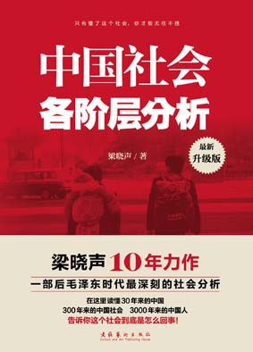 名称：《中国社会各阶层分析》简介：《中国社会各阶层分析》对中国社会的不同阶层进行了深入剖析，通过研究各阶层的经济状况、社会地位、文化特征等方面，展现了中国社会结构的复杂性和多样性