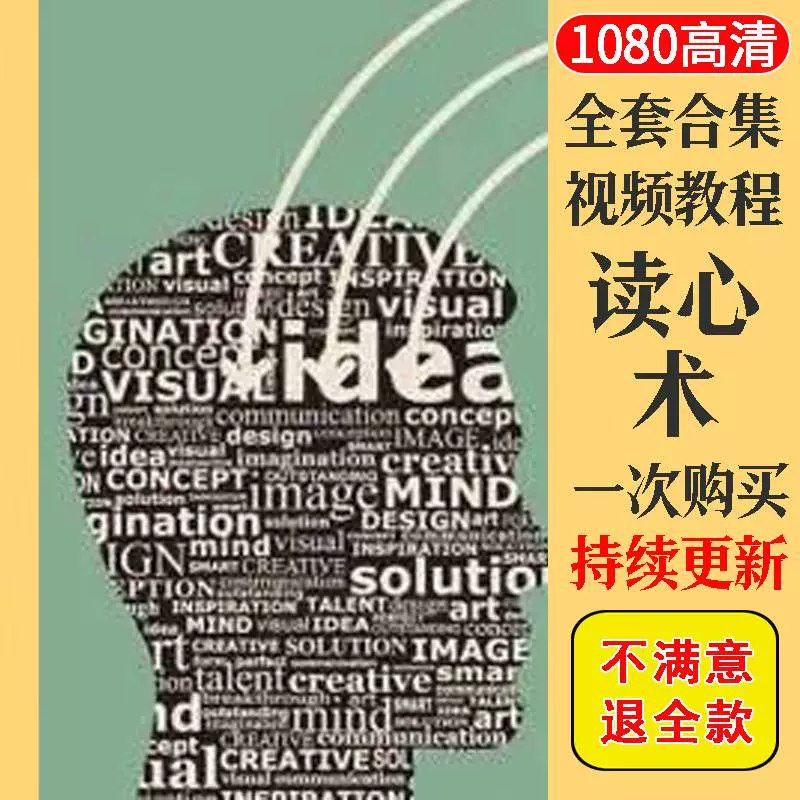 名称：《提高情商，改变人生的读心术 》简介：提高情商，改变人生的读心术这门课程为学习者提供了全面的知识和技巧，涵盖了从基础到进阶的多项内容