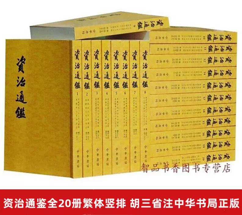 名称：《资治通鉴(全20册)中华书局点校本繁体竖排版 》|简介：在这本书课程中，你将探索资治通鉴(全20册)中华书局点校本繁体竖排版的各个方面，学习如何在实际中应用这些知识
