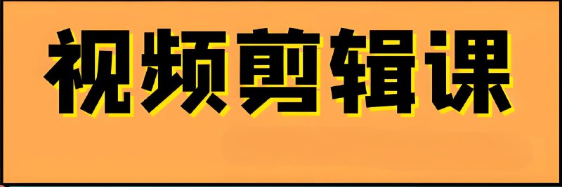 名称：《邢帅教育专业剪辑调色就业班》 | 简介：邢帅教育这一就业班聚焦剪辑调色专业技能，课程内容紧跟行业前沿趋势，通过大量案例分析和实操练习，让学员熟练掌握主流剪辑调色软件，为进入影视后期行业做好充分准备 
