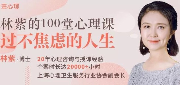 名称：《林紫的100堂心理课过不焦虑的人生》|简介：林紫的100堂心理课过不焦虑的人生这门课程为学习者提供了全面的知识和技巧，涵盖了从基础到进阶的多项内容