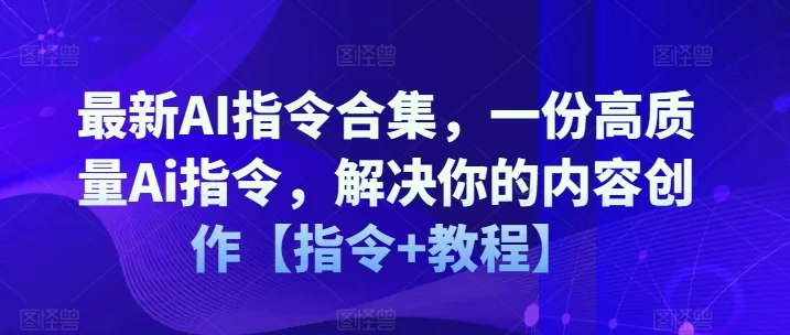 名称：《AI生成散文【AI指令+教程】》 | 简介：AI生成散文【AI指令+教程】这本书带给读者一个新鲜的视角，无论是在探索历史、社会还是文化方面，它都能为你提供独特的深度和思考