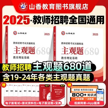 【资料】名称：24教师招聘800题主观|简介：《24教师招聘800题主观》是一项跨学科的学习资源，结合了多方面的知识与技巧