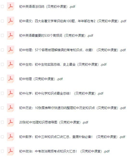 名称：《贝壳课堂初中全科知识清单资料 》简介：贝壳课堂初中全科知识清单资料这门课程为学习者提供了全面的知识和技巧，涵盖了从基础到进阶的多项内容