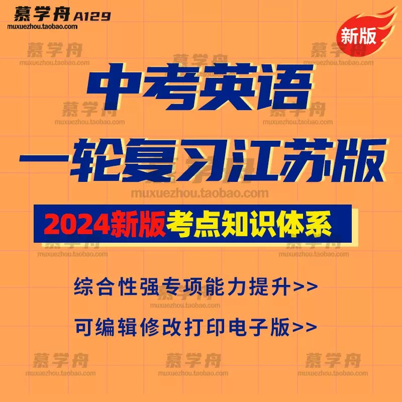 名称：《2024届中考英语一轮复习+专项复习》|简介：2024届中考英语一轮复习+专项复习这门课程为学习者提供了全面的知识和技巧，涵盖了从基础到进阶的多项内容