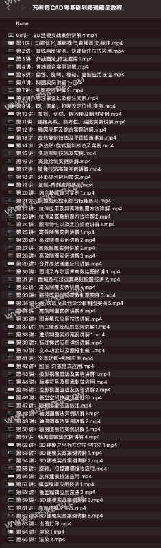 名称：《万老师CAD零基础到精通精品教程 》简介：万老师CAD零基础到精通精品教程这门课程为学习者提供了全面的知识和技巧，涵盖了从基础到进阶的多项内容