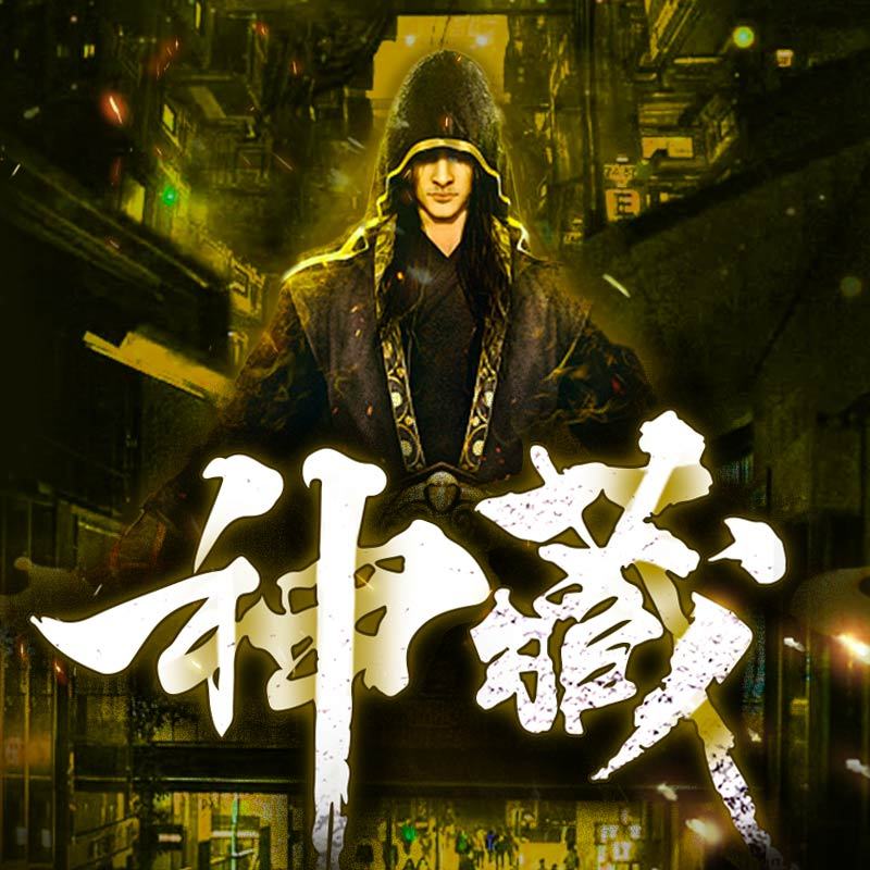 名称：《神藏著：打眼  1889集完    》亮点：神秘藏宝图引发惊天秘密，打眼带你探索未知世界，悬疑与冒险交织，结局震撼人心