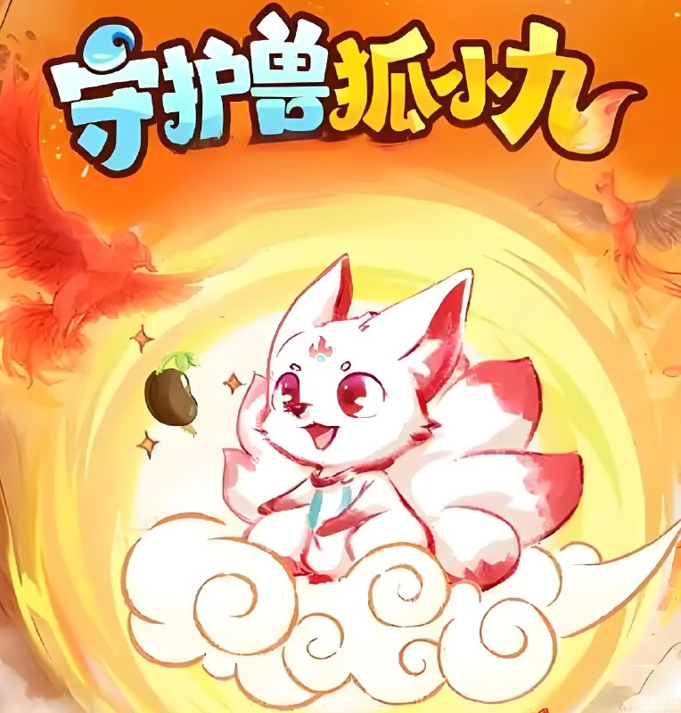 名称：《喜马拉雅儿童睡前故事：守护兽狐小九 (1-4季) 》亮点：跟随狐小九的奇幻冒险，培养孩子的勇气与智慧，每晚一个温暖故事，陪伴孩子甜美入梦