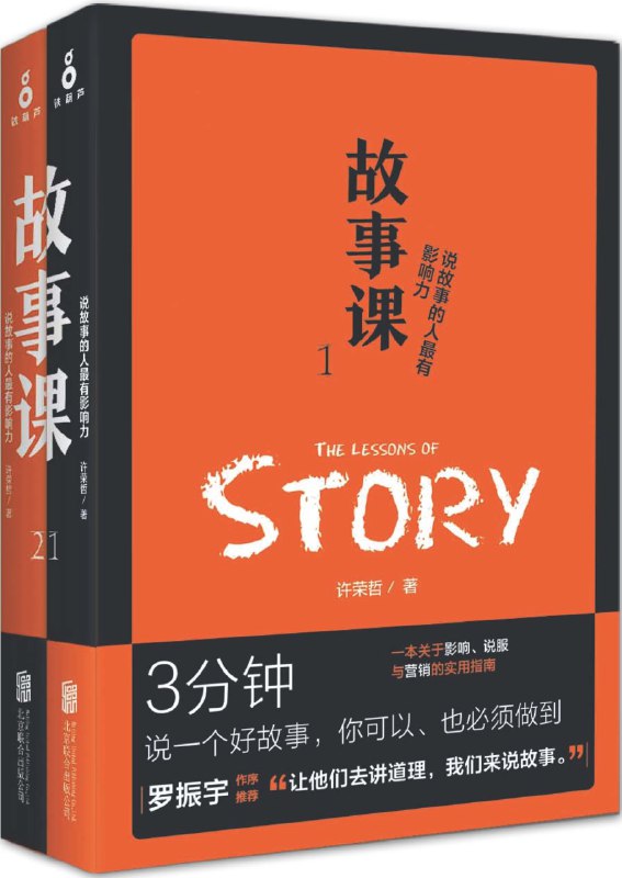 《故事课（套装2册） 》简介：一套系统讲解故事创作方法与思维训练的实用指南，聚焦如何通过叙事技巧提升表达影响力