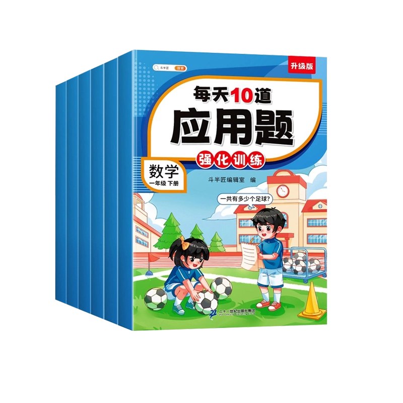 📚名称：《每天10道小学数学应用题全集，提升解题能力必备练习册》⭐亮点：精选小学数学应用题，每天10道循序渐进，帮助孩子快速提升解题技巧和逻辑思维能力