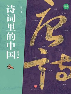 《唐诗2（诗词里的中国）》简介：本书系统解析唐诗2（诗词里的中国）的核心内容，并结合实用案例帮助读者加深理解