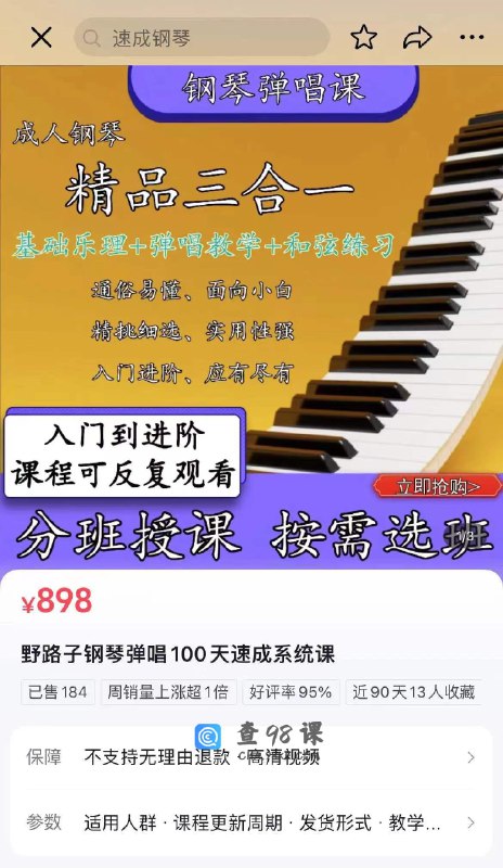 名称：《「野路子钢琴弹唱100天速成系统课」》亮点：零基础也能快速上手，100天掌握钢琴弹唱技巧，轻松玩转流行歌曲，野路子教学更接地气！标签：#钢琴速成 #野路子钢琴弹唱100天 #音乐教学更新日期：2025-06-16 01:03:57链接：