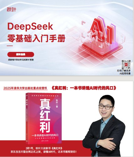 名称：《DeepSeek极简零基础入门手册 秋叶出品》简介：《DeepSeek极简零基础入门手册 秋叶出品》专为零基础用户设计，是快速了解和使用DeepSeek的实用指南