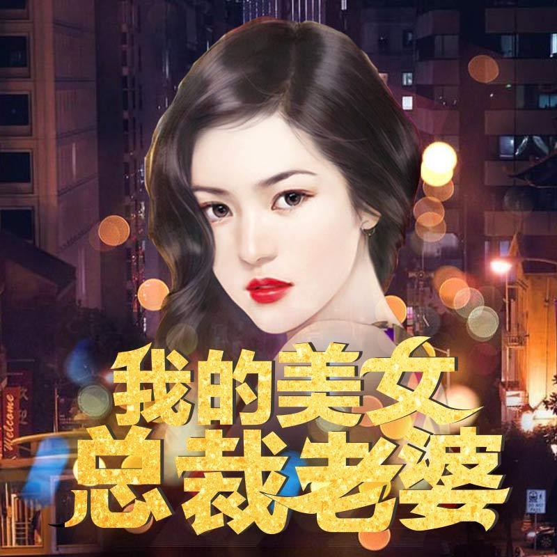 📚名称：《我的美女总裁老婆主播：沐心 900集完》⭐亮点：美女总裁与主播的双面人生，900集甜蜜纠葛，职场爱情双线并进，心动不止