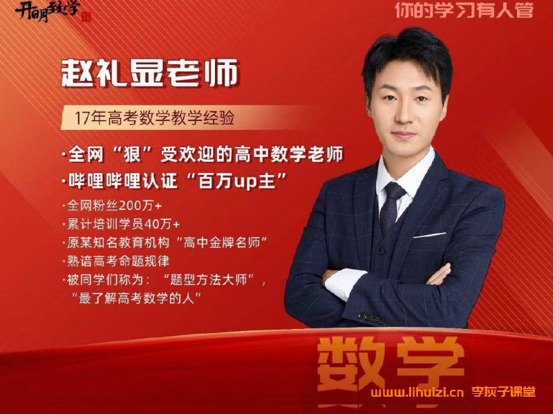 名称：《2024 高二 赵礼显 数学 暑假班》|简介：2024 高二 赵礼显 数学 暑假班这门课程为学习者提供了全面的知识和技巧，涵盖了从基础到进阶的多项内容