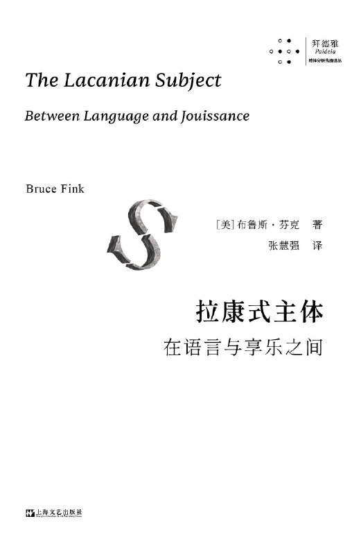 📚名称：《拉康式主体-在语言与享乐之间》⭐亮点：深入解析拉康理论，揭示主体在语言与享乐之间的复杂关系，适合哲学与精神分析爱好者