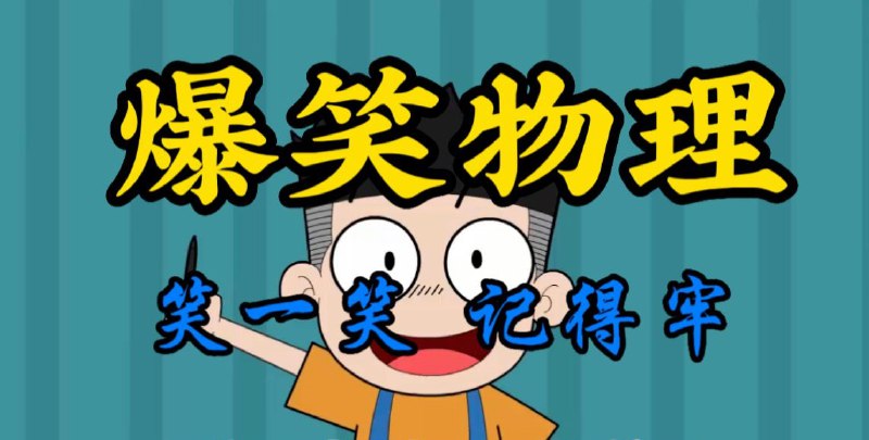 📚名称：《初中爆笑物理视频课合集》⭐亮点：用爆笑段子和趣味实验讲解物理知识，让初中生轻松掌握难点，笑着学物理！🏷️标签：#初中物理 #爆笑物理课 #视频课程 #学习神器 #物理实验 📅更新日期：2025-06-03 13:35:49🔗链接：