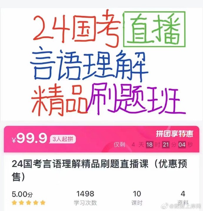 📚名称：《2024国考大宝小宝言语精品冲刺刷题班》⭐亮点：名师精讲高频考点，快速突破言语瓶颈，助力2024国考冲刺🏷️标签：#2024国考 #言语理解 #精品冲刺 #刷题班 #公考培训 📅更新日期：2025-06-03 04:39:42🔗链接：