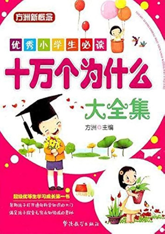 名称：《十万个为什么大全集》亮点：解答孩子好奇心的百科全书，涵盖科学、自然、生活等丰富知识，激发探索世界的热情