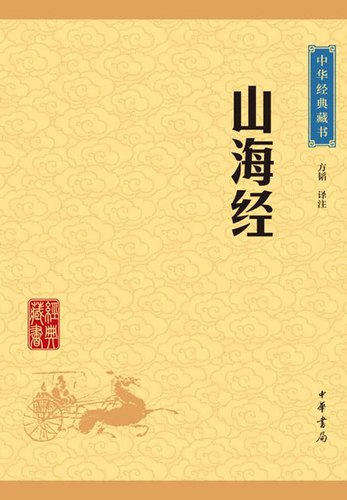 📚名称：《山海经——中华经典藏书（升级版） (中华书局出品).epub》⭐亮点：深入解读《山海经》神秘世界，权威注释配精美插图，带你领略上古神话的魅力