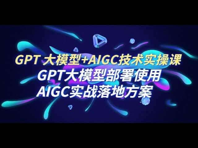 名称：《GPT大模型部署使用AIGC实战落地方案》简介：《GPT大模型部署使用AIGC实战落地方案》围绕GPT大模型的部署与实际应用展开