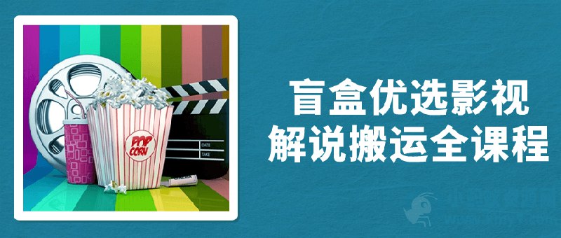 📚名称：《盲盒优选影视解说搬运全课程》⭐亮点：揭秘盲盒优选影视解说的搬运技巧，快速掌握热门内容创作与变现方法🏷️标签：#影视解说 #盲盒优选 #搬运课程 #短视频变现 📅更新日期：2025-05-18 00:44:16🔗链接：