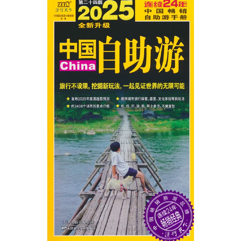 名称：《2025中国自助游》简介：《2025中国自助游》是一本为计划在中国进行自助游的旅行者提供指导的书籍或资料