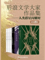 《后浪文学大家作品集——人类群星闪耀时（套装4册）》简介：本书系统解析后浪文学大家作品集——人类群星闪耀时（套装4册）的核心内容，并结合实用案例帮助读者加深理解