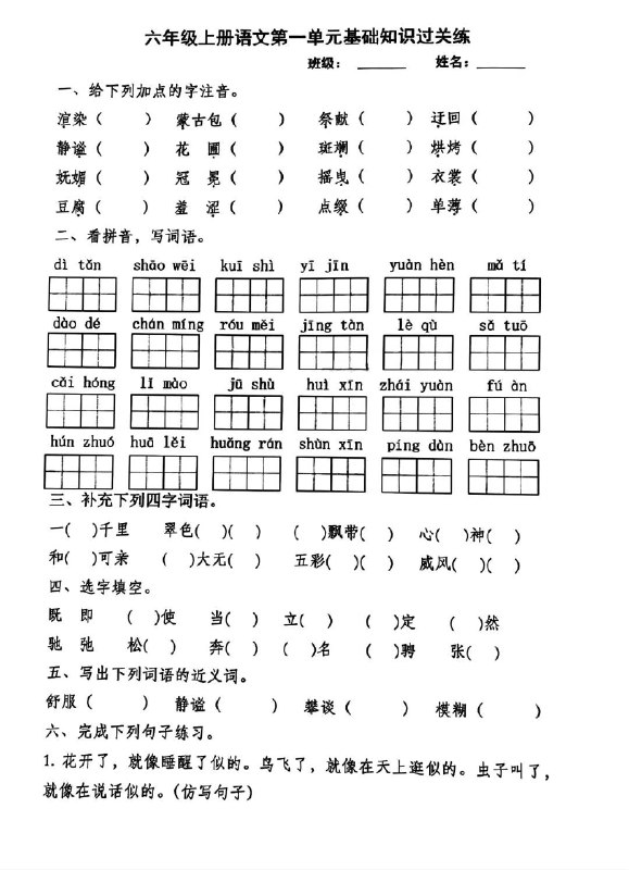 名称：《六年级上册语文1-8单元基础知识复习试卷》亮点：全面覆盖1-8单元重点知识，助力学生高效复习，轻松掌握语文基础