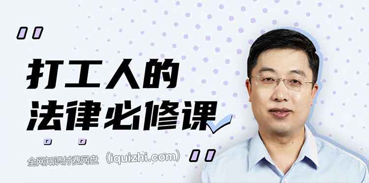 📚名称：《打工人的法律必修课（完结）》⭐亮点：职场权益不再迷茫，法律知识轻松掌握，助你成为懂法打工人！🏷️标签：#职场法律 #打工人的法律必修课 #法律科普 📅更新日期：2025-05-22 18:16:27🔗链接：
