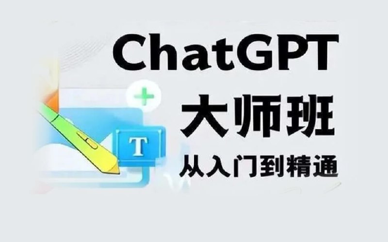 【资料】名称：ChatGPT大师班 从入门到精通 | 简介：《ChatGPT大师班 从入门到精通》是一门覆盖广泛的实用课程，旨在为学员提供从基础到进阶的学习内容，无论是理论知识还是实际操作技巧，都能帮助学员在相关领域中获得深入的理解和应用能力